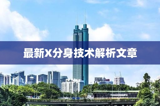 最新X分身技术解析文章