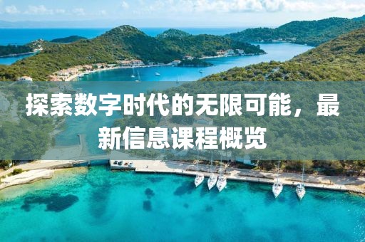 探索数字时代的无限可能，最新信息课程概览