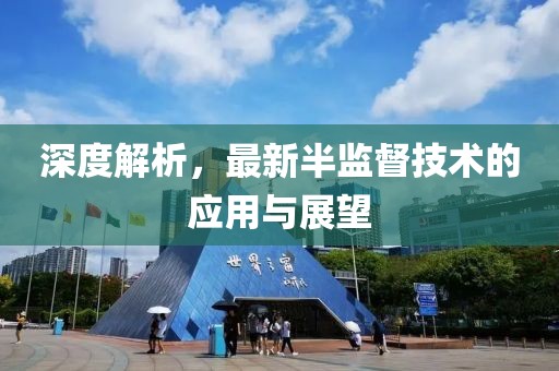 深度解析，最新半监督技术的应用与展望