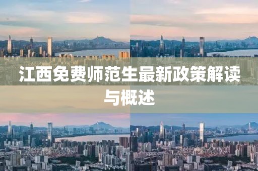 江西免费师范生最新政策解读与概述