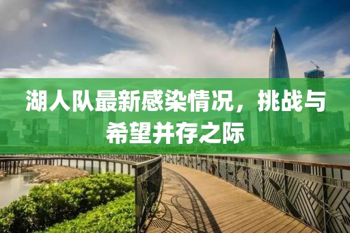 湖人队最新感染情况，挑战与希望并存之际