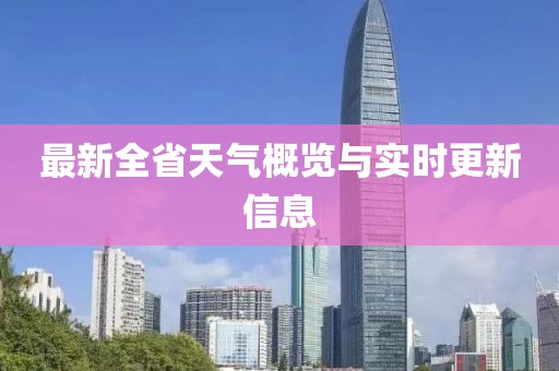 最新全省天气概览与实时更新信息