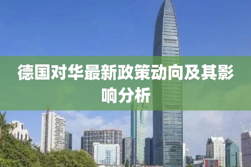 德国对华最新政策动向及其影响分析