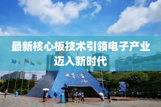 最新核心板技术引领电子产业迈入新时代