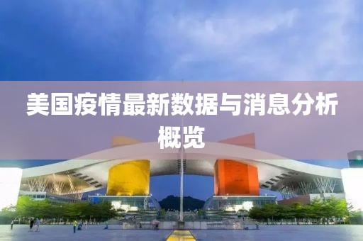 美国疫情最新数据与消息分析概览