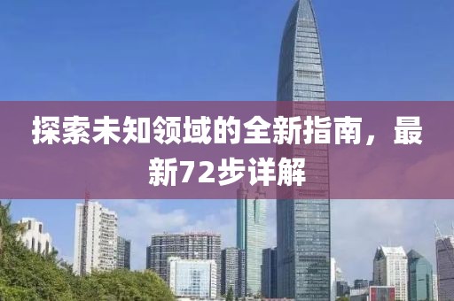 探索未知领域的全新指南，最新72步详解