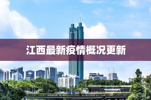 江西最新疫情概况更新