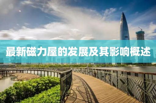 最新磁力屋的发展及其影响概述