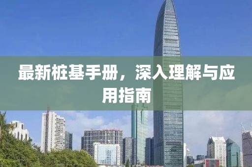 最新桩基手册，深入理解与应用指南