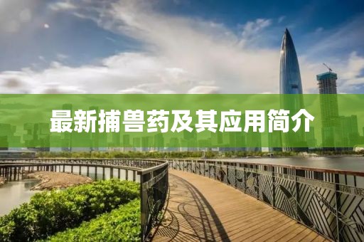 最新捕兽药及其应用简介