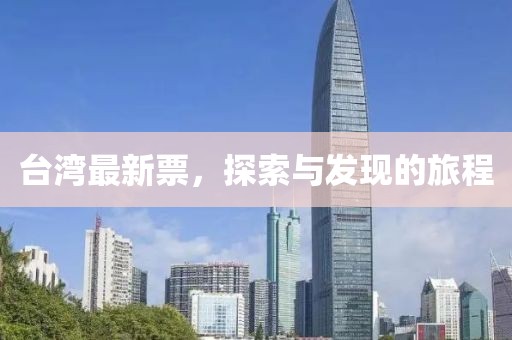 台湾最新票，探索与发现的旅程