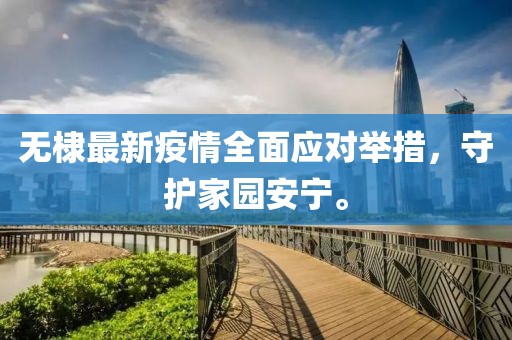 无棣最新疫情全面应对举措，守护家园安宁。