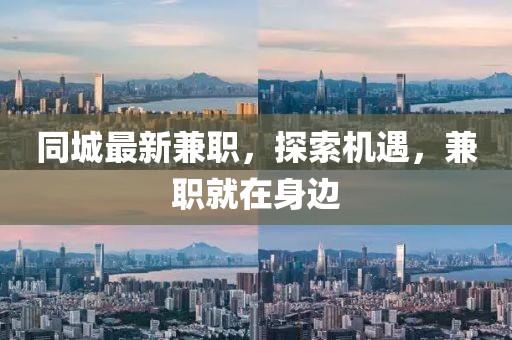 同城最新兼职，探索机遇，兼职就在身边