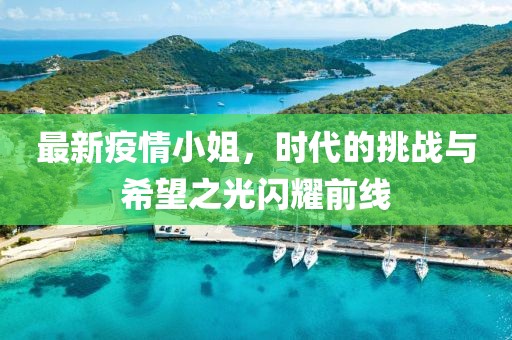 最新疫情小姐，时代的挑战与希望之光闪耀前线