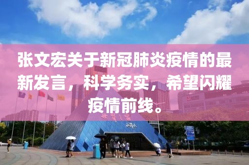 张文宏关于新冠肺炎疫情的最新发言，科学务实，希望闪耀疫情前线。