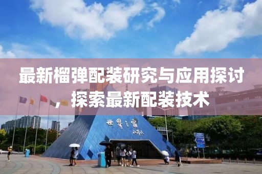最新榴弹配装研究与应用探讨，探索最新配装技术