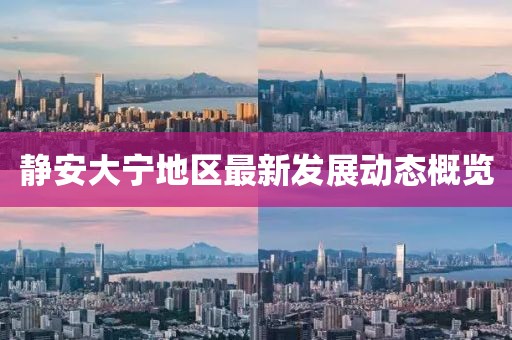 静安大宁地区最新发展动态概览