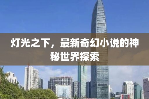 灯光之下，最新奇幻小说的神秘世界探索