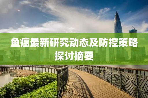 鱼瘟最新研究动态及防控策略探讨摘要