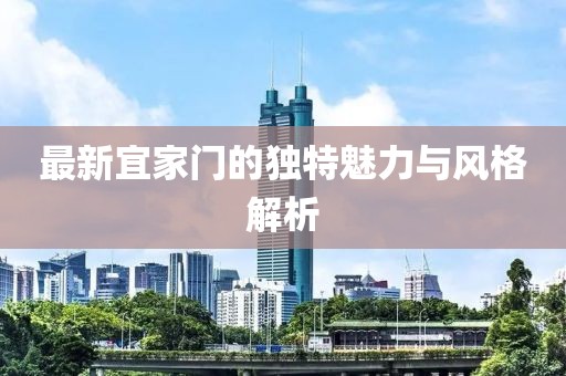 最新宜家门的独特魅力与风格解析
