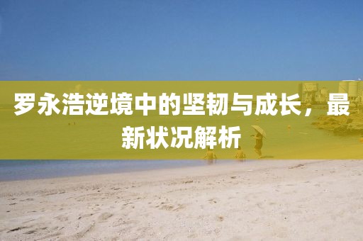 新型建筑材料研发 第186页