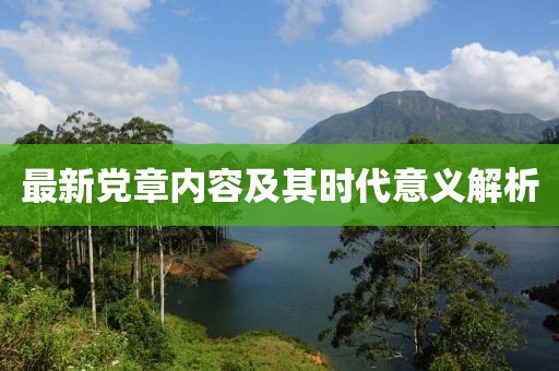 最新党章内容及其时代意义解析