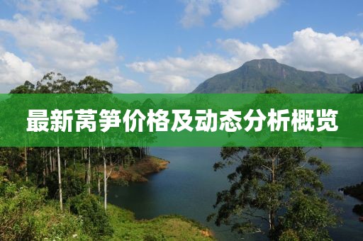 最新莴笋价格及动态分析概览