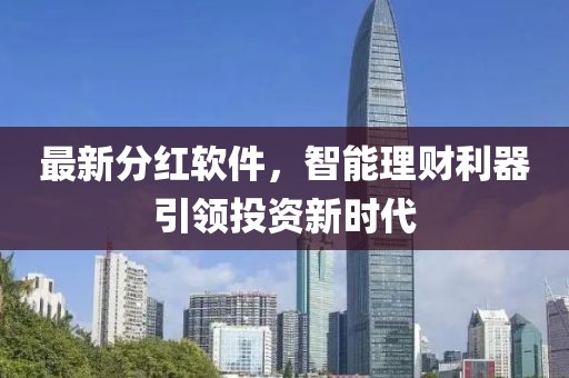 最新分红软件，智能理财利器引领投资新时代