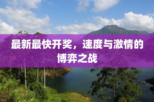 最新最快开奖，速度与激情的博弈之战