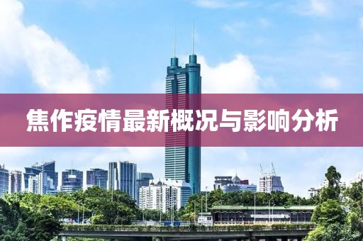 焦作疫情最新概况与影响分析