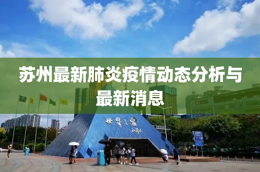 苏州最新肺炎疫情动态分析与最新消息