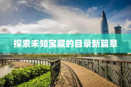 探索未知宝藏的目录新篇章
