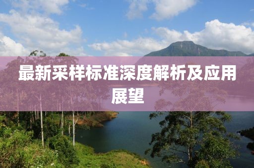 最新采样标准深度解析及应用展望