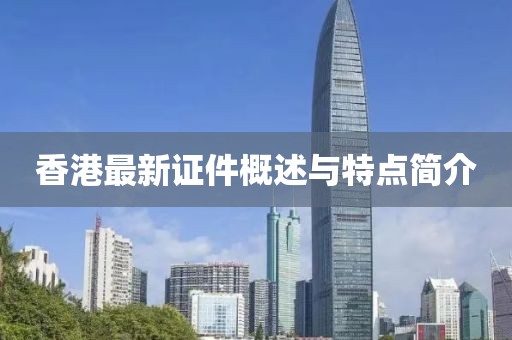 香港最新证件概述与特点简介