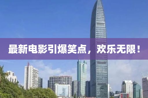 最新电影引爆笑点，欢乐无限！