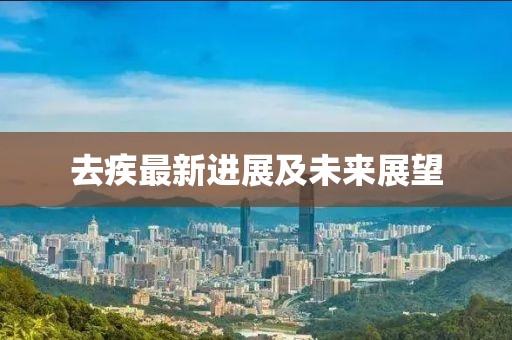 去疾最新进展及未来展望
