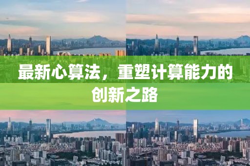 最新心算法，重塑计算能力的创新之路
