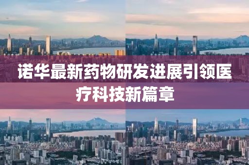 诺华最新药物研发进展引领医疗科技新篇章