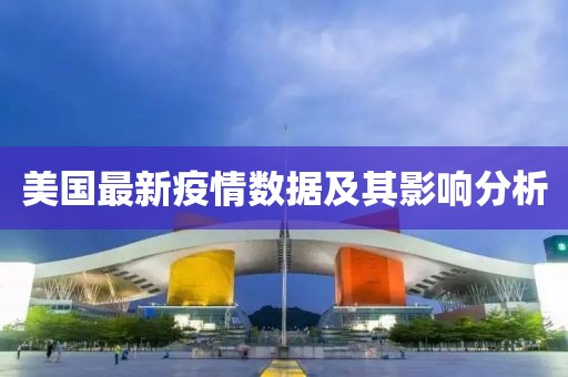 美国最新疫情数据及其影响分析