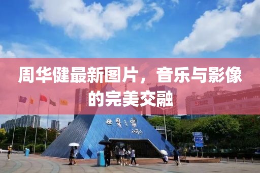 周华健最新图片，音乐与影像的完美交融