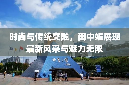 时尚与传统交融，闺中媚展现最新风采与魅力无限