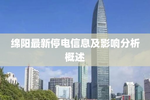 绵阳最新停电信息及影响分析概述