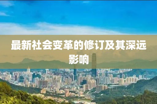 最新社会变革的修订及其深远影响