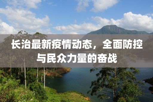 长治最新疫情动态，全面防控与民众力量的奋战