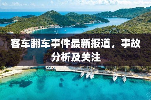 客车翻车事件最新报道，事故分析及关注