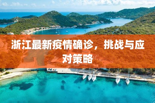 浙江最新疫情确诊，挑战与应对策略