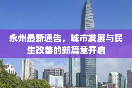 永州最新通告，城市发展与民生改善的新篇章开启