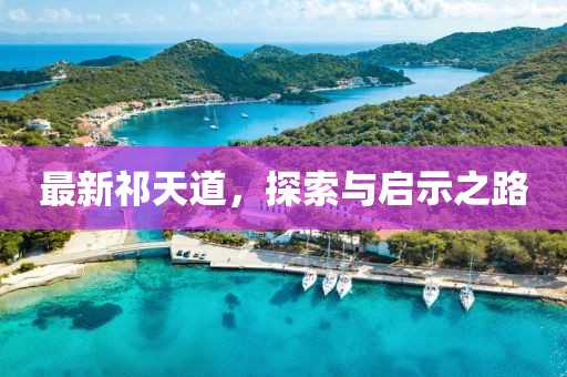 最新祁天道，探索与启示之路