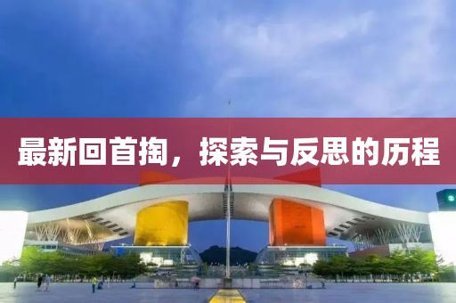 最新回首掏，探索与反思的历程