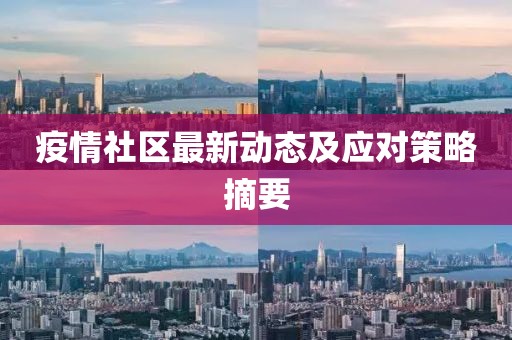 疫情社区最新动态及应对策略摘要